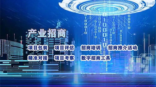 產(chǎn)業(yè)招商